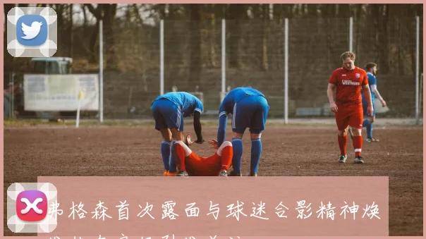 弗格森首次露面与球迷合影精神焕发状态良好引发关注