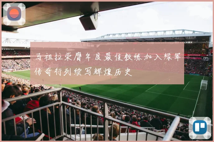 马祖拉荣膺年度最佳教练加入绿军传奇行列续写辉煌历史