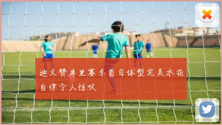 迪文赞库里赛季首日体型完美水花自律令人惊叹