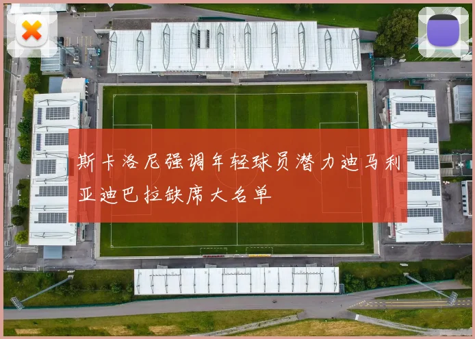 斯卡洛尼强调年轻球员潜力迪马利亚迪巴拉缺席大名单