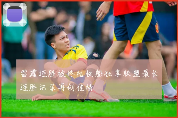 雷霆连胜被终结快船独享联盟最长连胜记录再创佳绩