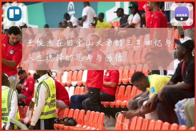 王俊杰在旧金山大学的三年回忆与人生选择的思考与感悟