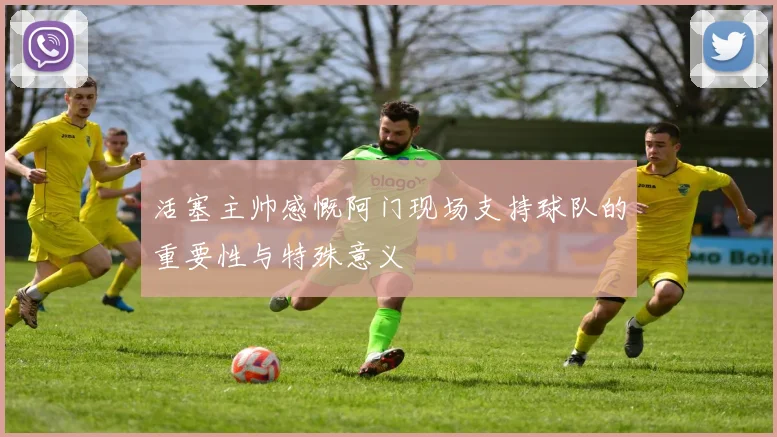 活塞主帅感慨阿门现场支持球队的重要性与特殊意义