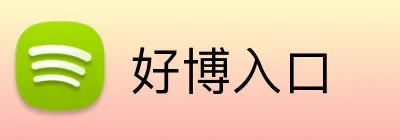 好博入口 Logo